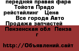 передняя правая фара Тойота Прадо 150 рейстайлинг › Цена ­ 20 000 - Все города Авто » Продажа запчастей   . Пензенская обл.,Пенза г.